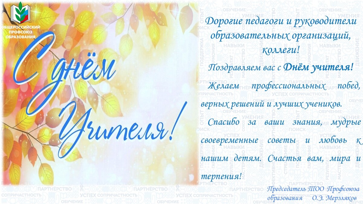 С Днем учителя! С Днем учителя!