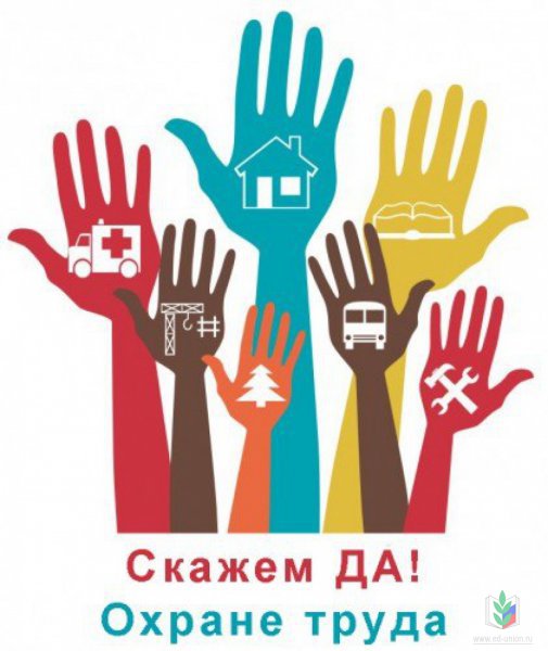 Конкурс Охрана труда-1 Конкурс Охрана труда-1