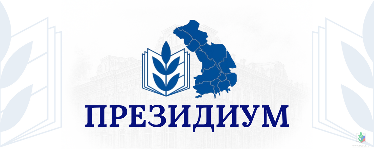 Президиум Президиум