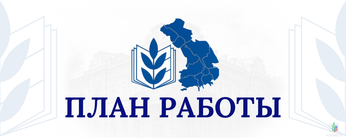 План работы План работы