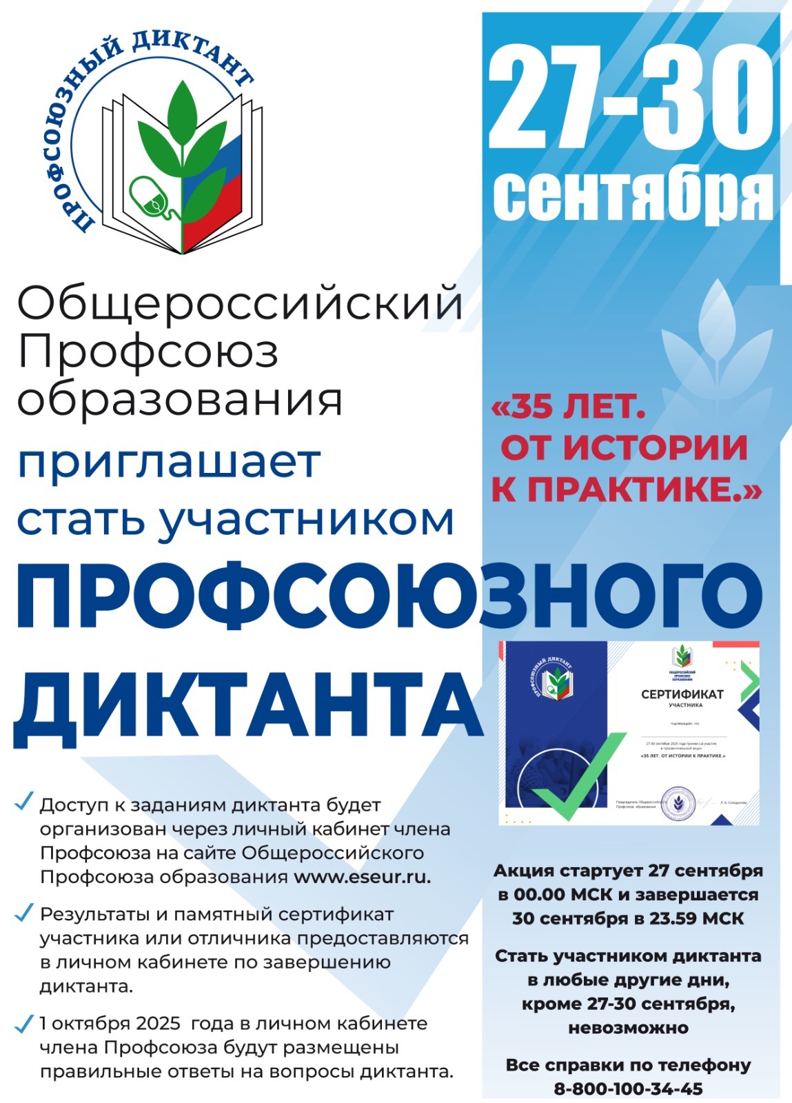 Профсоюзный диктант Профсоюзный диктант