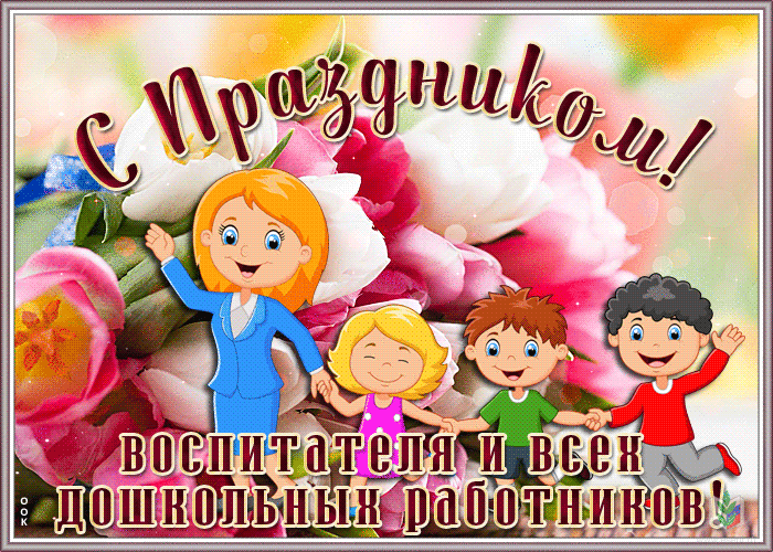 С Днем дошкольного работника! 2025 С Днем дошкольного работника! 2025