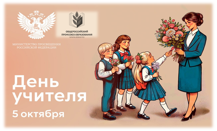 С Днем учителя! С Днем учителя!