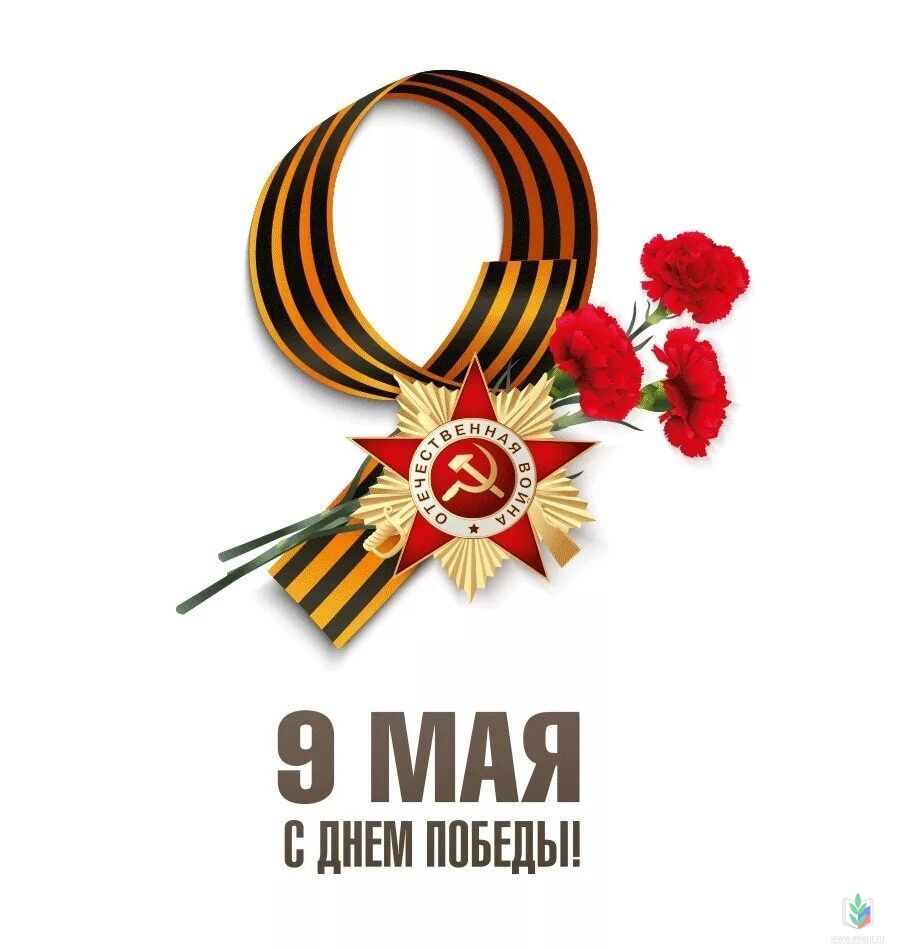 9 мая 9 мая