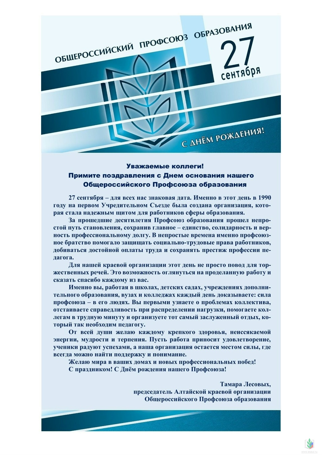 День рождения профсоюз День рождения профсоюз