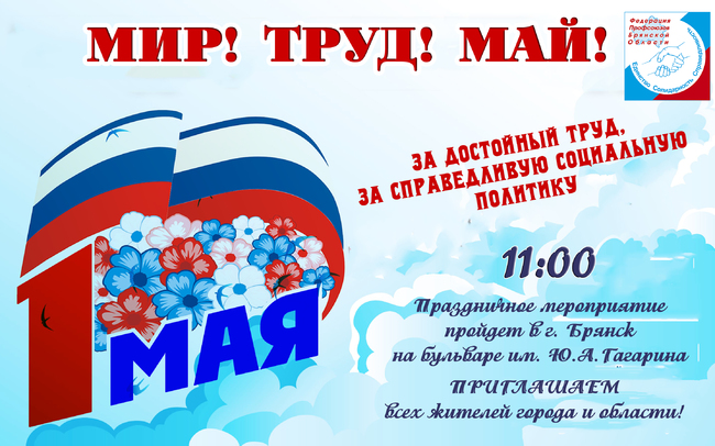 1 МАЯ 1 МАЯ