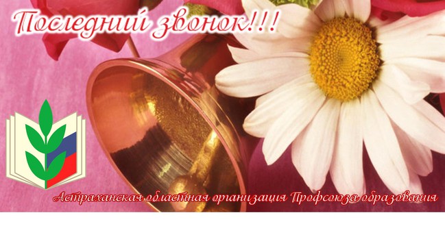 последний звонок последний звонок