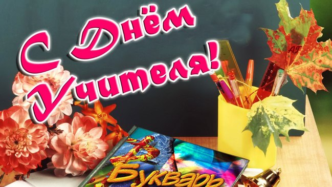 С днем учителя С днем учителя