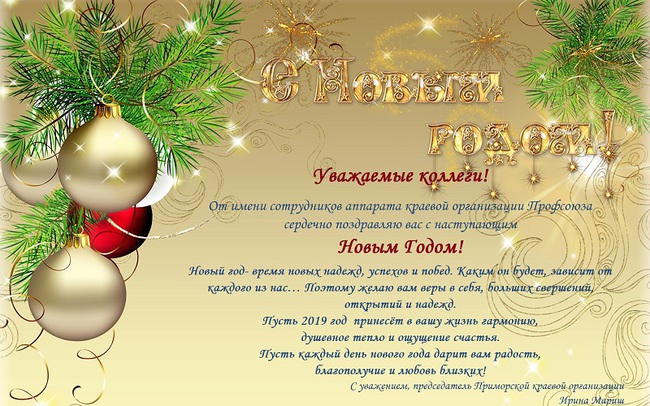 поздравление с новым 2019 годом поздравление с новым 2019 годом