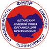 Алтайский крайсовпроф