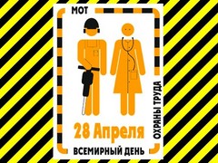 О проведении Всемирного дня охраны труда 28 апреля 2013 года