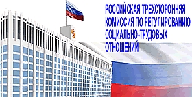 Заседание РТК по регулированию социально-трудовых отношений