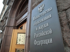 Коллегия Минобрнауки России