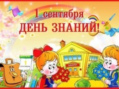 1 сентября- День Знаний!
