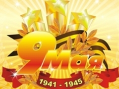 С великим праздником 9 мая – Днём Победы!
