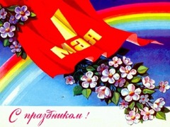 С праздником весны и труда!
