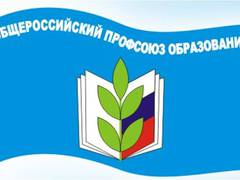 Профсоюз и органы управления образованием определили совместные задачи на новый учебный год
