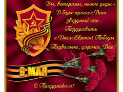 С праздником Великой Победы!