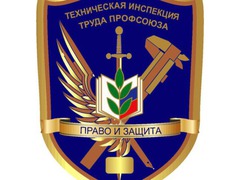Заслуженная победа. Итоги конкурса на лучшего внештатного технического инспектора труда