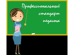 Какова готовность к внедрению профессионального стандарта "Педагог?"