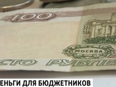 Правительство России перечислит Алтайскому краю 434 миллиона рублей на зарплату бюджетникам в связи с повышением МРОТ