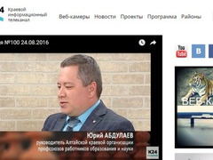 В преддверии нового учебного года председатель крайкома Профсоюза Юрий Абдуллаев выступил на телеканале Катунь 24