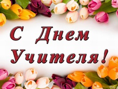 С ДНЁМ УЧИТЕЛЯ!