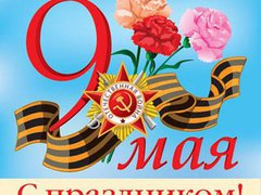 Поздравление Председателя Законодательного Собрания Ульяновской области А.А. Бакаева с праздником - днём Победы!