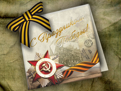 С Днем Победы!