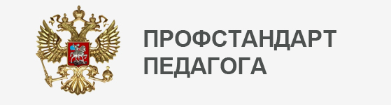Идёт обсуждение проекта профстандарта педагога и модели Национальной системы учительского роста (НСУР)