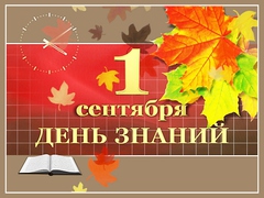 Поздравление председателя региональной организации Профсоюза Т.Е. Твердохлеб с Днём знаний!