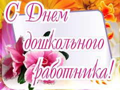 Поздравляем с Днем дошкольного работника!