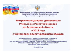 Контрольно-надзорная деятельность Управления Роспотребнадзора по Астраханской области в 2018 году с учетом риск-ориентированного подхода