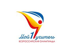 Стартовал приём заявок на участие во Всероссийской олимпиаде «Мой первый учитель»