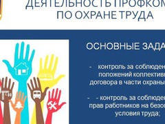 Охрана труда - приоритетное направление совместной деятельности