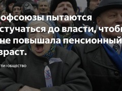 Профсоюзы отказались поддержать законопроект о повышении пенсионного возраста