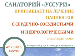 Лечим нервы за 2500 в день в санатории " Уссури"!