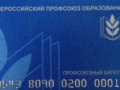 Новое в нашем Профсоюзе