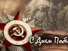 С Днем Пoбеды!