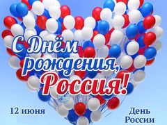 С ДНЁМ РОССИИ!