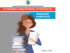 Правовой навигатор "Устраняем избыточную отчетность"