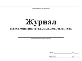 Правильность ведения журналов регистраций инструктажей на рабочих местах