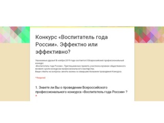 Конкурс «Воспитатель года России». Эффектно или эффективно?