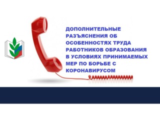 Особенности труда работников образования в условиях принимаемых мер по борьбе с коронавирусом