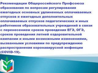 Рекомендации Профсоюза по вопросам отпусков