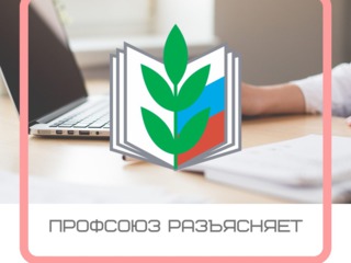 «ГОРЯЧАЯ ЛИНИЯ» ПРОФСОЮЗА. ОТВЕТЫ НА АКТУАЛЬНЫЕ ВОПРОСЫ, апрель, 2020 г.