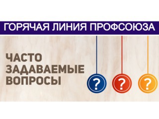 Ответы на актуальные вопросы, поступившие на "Горячую линию" Профсоюза, в апреле 2020 года