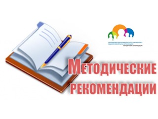О методических рекомендациях для классных руководителей