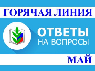 Ответы на актуальные вопросы, поступившие на «Горячую линию» Профсоюза, в начале мая 2020 года