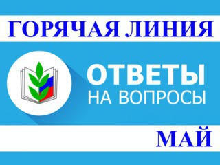 Общероссийским профсоюзом образования вновь подготовлены ответы на наиболее частые вопросы в условиях сложившейся эпидемиологической ситуации за май 2020 года.